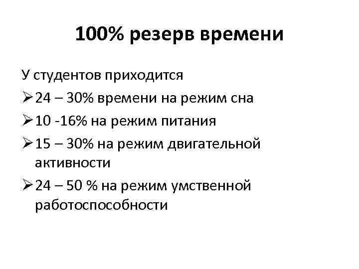 100% резерв времени У студентов приходится Ø 24 – 30% времени на режим сна