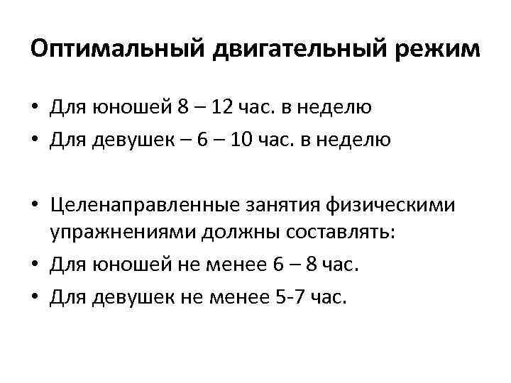 Оптимальный двигательный режим • Для юношей 8 – 12 час. в неделю • Для