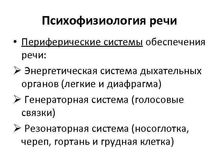 Психофизиология. Психофизиологические основы речи. Психофизиологические механизмы речи. Психофизиология речевых процессов. Периферические системы обеспечения речи психофизиология.