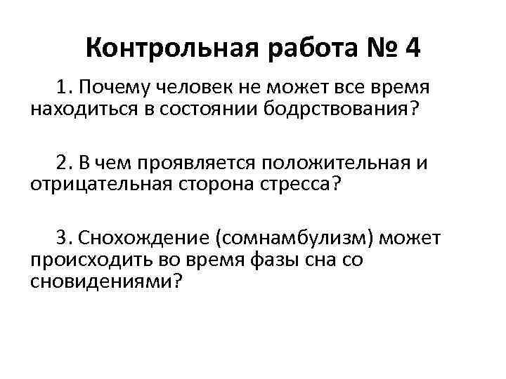 Контрольная работа № 4 1. Почему человек не может все время находиться в состоянии