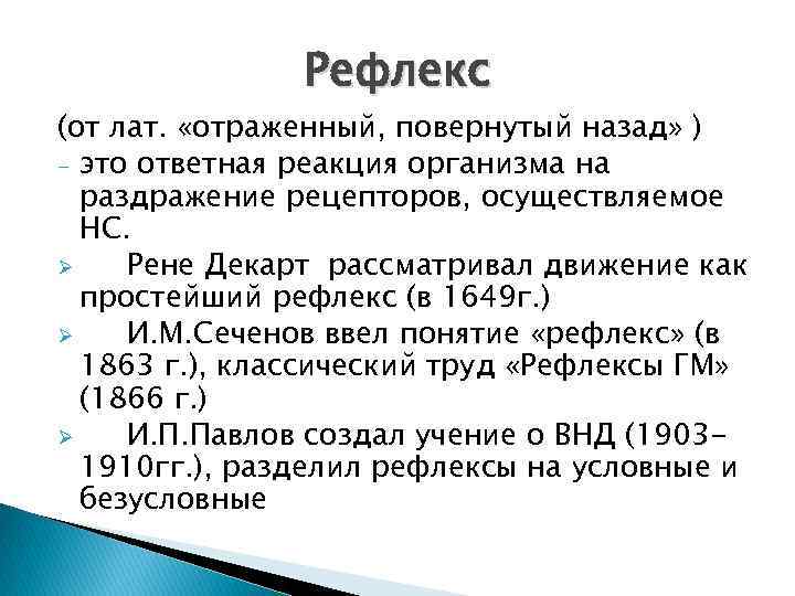 Рефлекс (от лат. «отраженный, повернутый назад» ) - это ответная реакция организма на раздражение