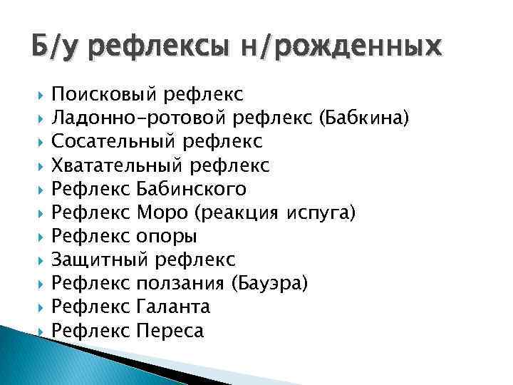 Б/у рефлексы н/рожденных Поисковый рефлекс Ладонно-ротовой рефлекс (Бабкина) Сосательный рефлекс Хватательный рефлекс Рефлекс Бабинского