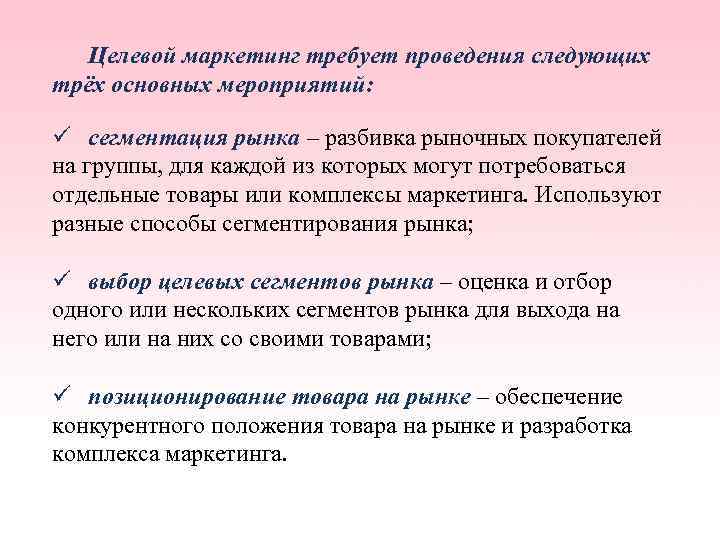 Целевой маркетинг требует проведения следующих трёх основных мероприятий: ü сегментация рынка – разбивка рыночных