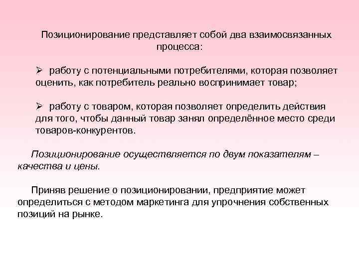 Позиционирование представляет собой два взаимосвязанных процесса: работу с потенциальными потребителями, которая позволяет оценить, как