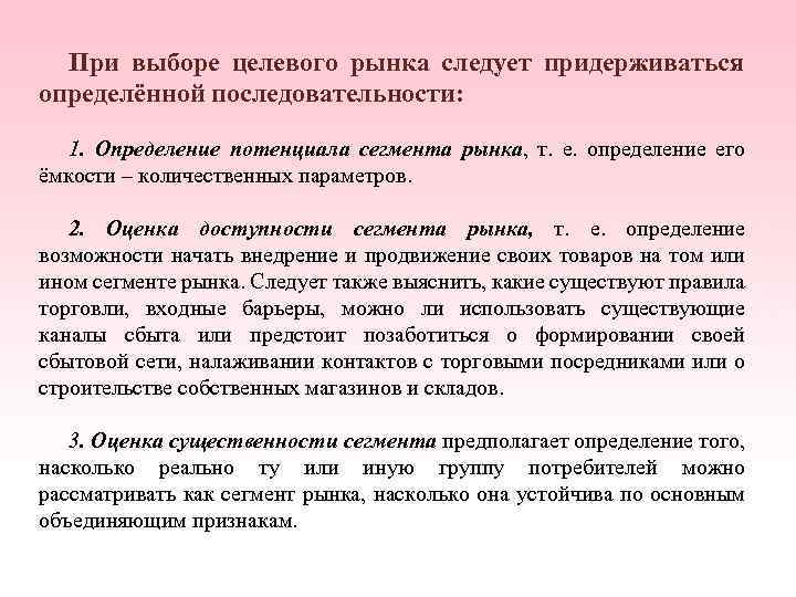 Сегментирование и выбор целевых рынков. Определение потенциала сегмента рынка. Основные этапы выбора целевого рынка. Определение целевого сегмента рынка. Выбор и оценка целевого сегмента..