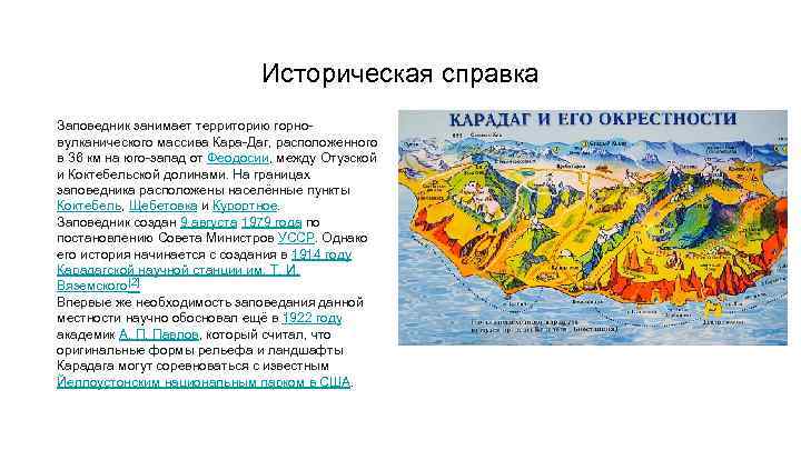 Историческая справка Заповедник занимает территорию горновулканического массива Кара-Даг, расположенного в 36 км на юго-запад