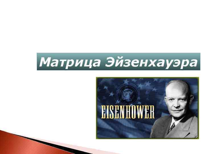 Договор эйзенхауэра с пришельцами. Матрица Дуайта Эйзенхауэра. Эйзенхауэр презентация. Дуайт Эйзенхауэр внутренняя и внешняя политика. Дуайт Эйзенхауэр внешняя политика.