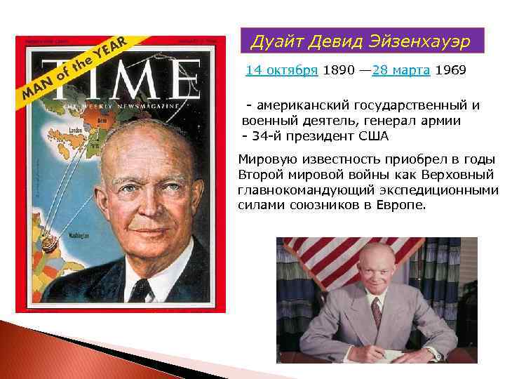 Дуайт Девид Эйзенхауэр 14 октября 1890 — 28 марта 1969 - американский государственный