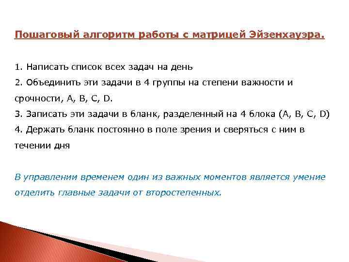 Пошаговый алгоритм работы с матрицей Эйзенхауэра. 1. Написать список всех задач на день 2.