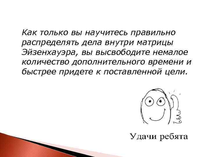 Как только вы научитесь правильно распределять дела внутри матрицы Эйзенхауэра, вы высвободите немалое количество