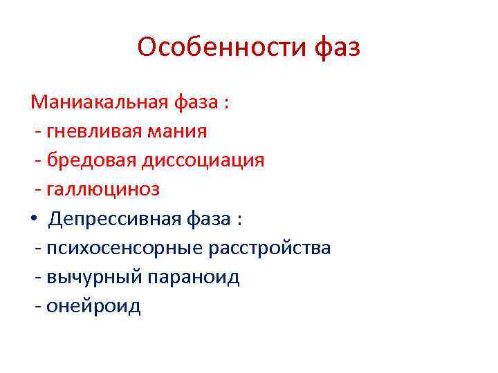 Особенности фаз Маниакальная фаза : - гневливая мания - бредовая диссоциация - галлюциноз •