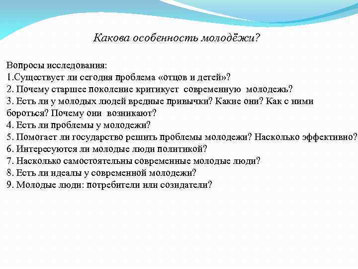 Какова особенность молодёжи? Вопросы исследования: 1. Существует ли сегодня проблема «отцов и детей» ?