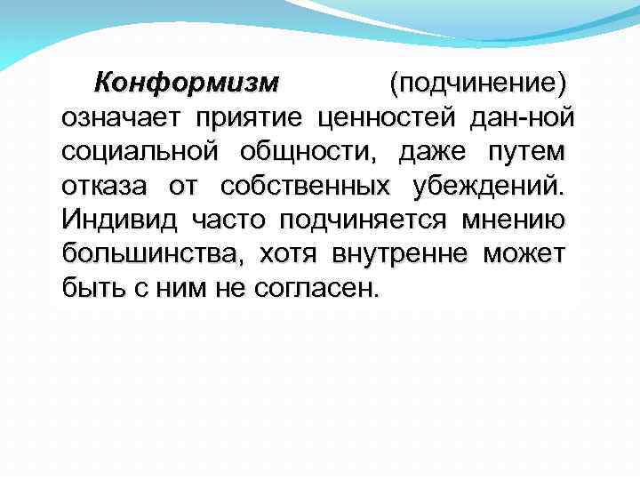 Конформизм (подчинение) означает приятие ценностей дан ной социальной общности, даже путем отказа от собственных