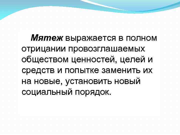 Мятеж выражается в полном отрицании провозглашаемых обществом ценностей, целей и средств и попытке заменить