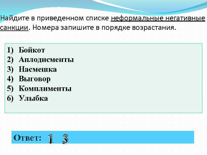 Найдите в приведенном списке неформальные негативные санкции. Номера запишите в порядке возрастания. 1) 2)