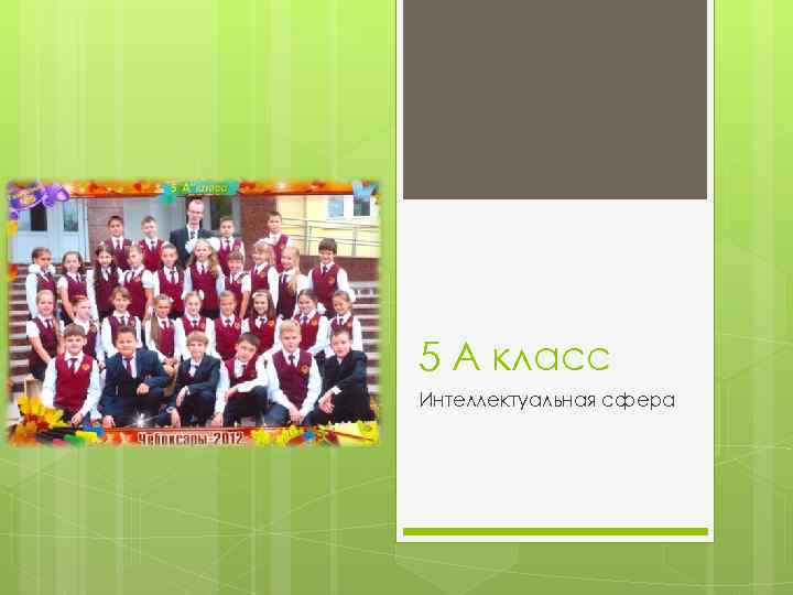 5 А класс Интеллектуальная сфера 