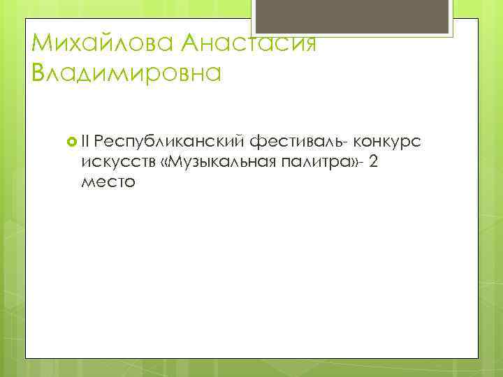 Михайлова Анастасия Владимировна II Республиканский фестиваль- конкурс искусств «Музыкальная палитра» - 2 место 