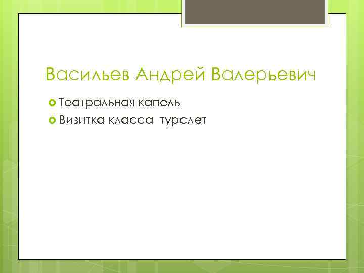 Васильев Андрей Валерьевич Театральная капель Визитка класса турслет 