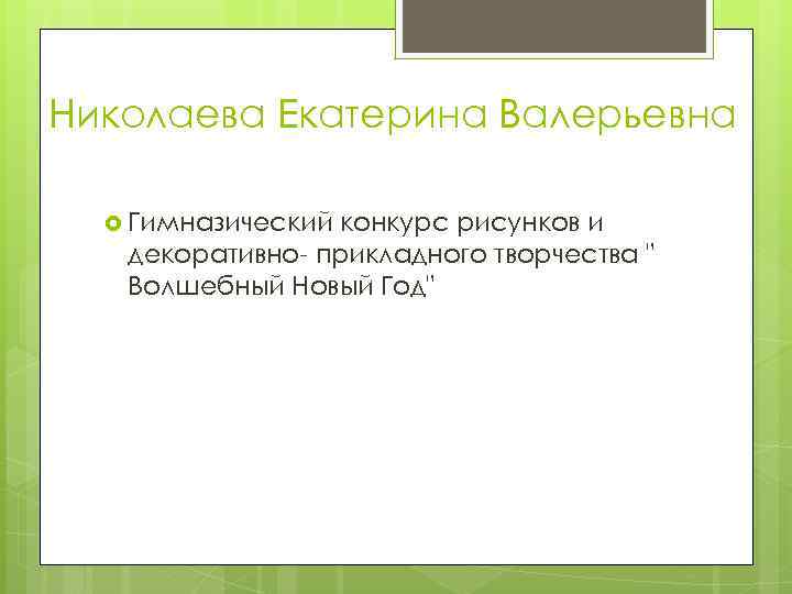 Николаева Екатерина Валерьевна Гимназический конкурс рисунков и декоративно- прикладного творчества 