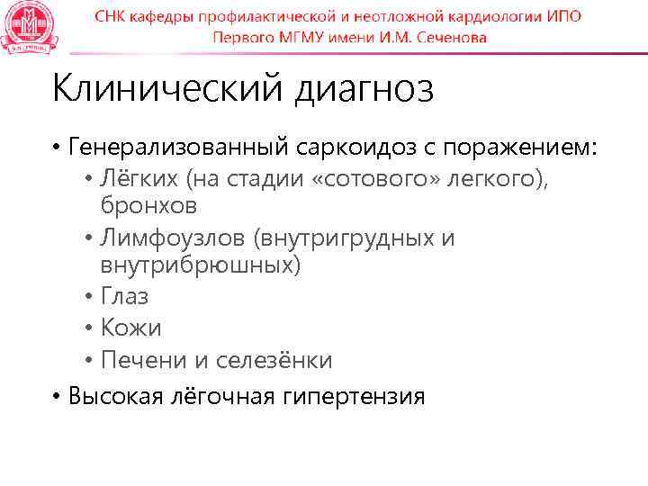 Клинический диагноз • Генерализованный саркоидоз с поражением: • Лёгких (на стадии «сотового» легкого), бронхов