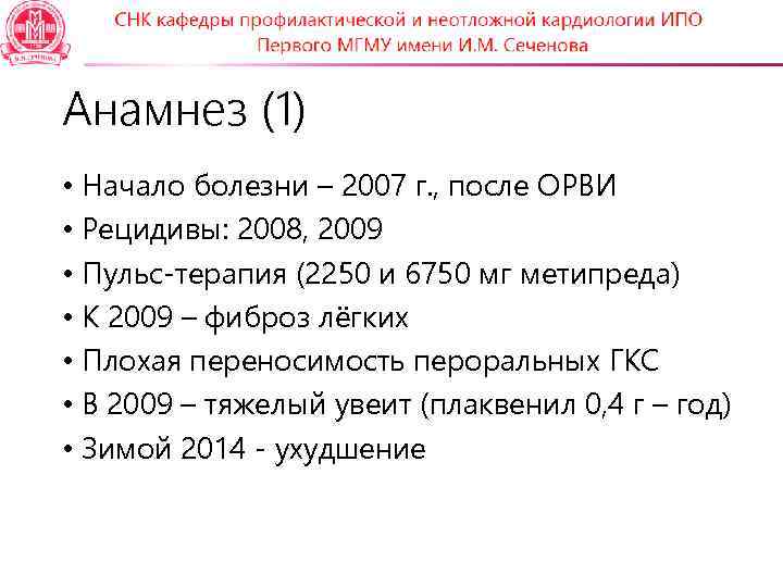 Анамнез (1) • Начало болезни – 2007 г. , после ОРВИ • Рецидивы: 2008,