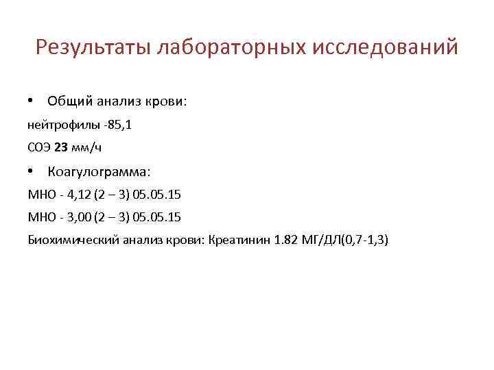 Результаты лабораторных исследований • Общий анализ крови: нейтрофилы -85, 1 СОЭ 23 мм/ч •