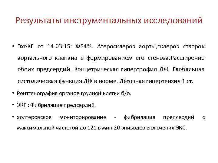 Результаты инструментальных исследований • Эхо. КГ от 14. 03. 15: Ф 54%. Атеросклероз аорты,