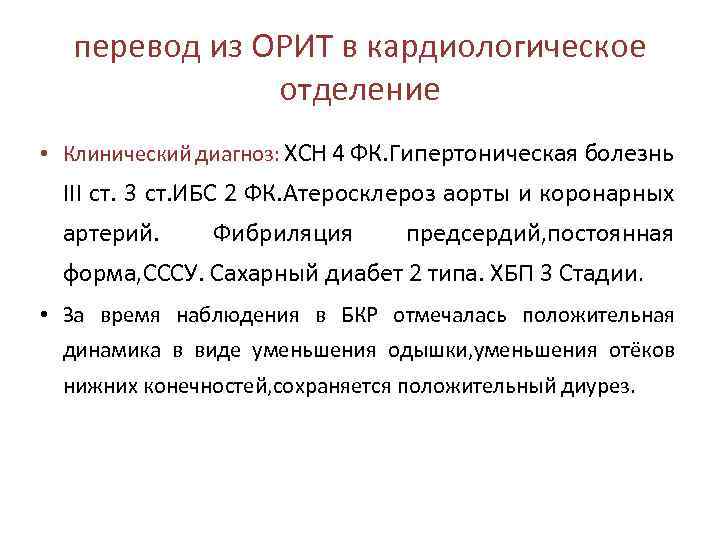 перевод из ОРИТ в кардиологическое отделение • Клинический диагноз: ХСН 4 ФК. Гипертоническая болезнь