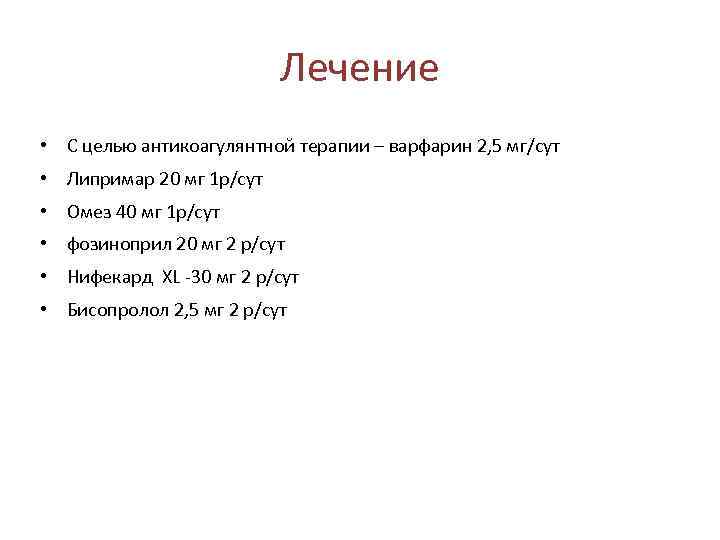 Лечение • С целью антикоагулянтной терапии – варфарин 2, 5 мг/сут • Липримар 20