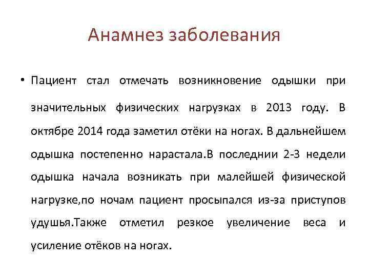 Анамнез заболевания • Пациент стал отмечать возникновение одышки при значительных физических нагрузках в 2013