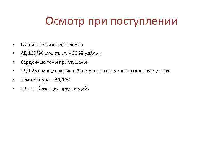 Осмотр при поступлении • Состояние средней тяжести • АД 150/90 мм. рт. ст. ЧСС