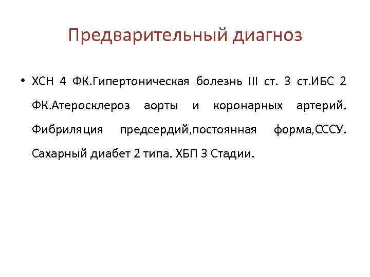 Предварительный диагноз • ХСН 4 ФК. Гипертоническая болезнь III ст. 3 ст. ИБС 2