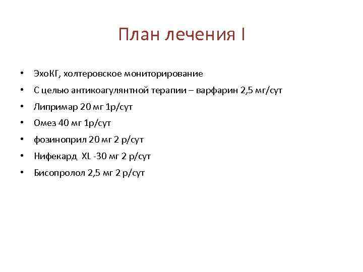 План лечения I • Эхо. КГ, холтеровское мониторирование • С целью антикоагулянтной терапии –