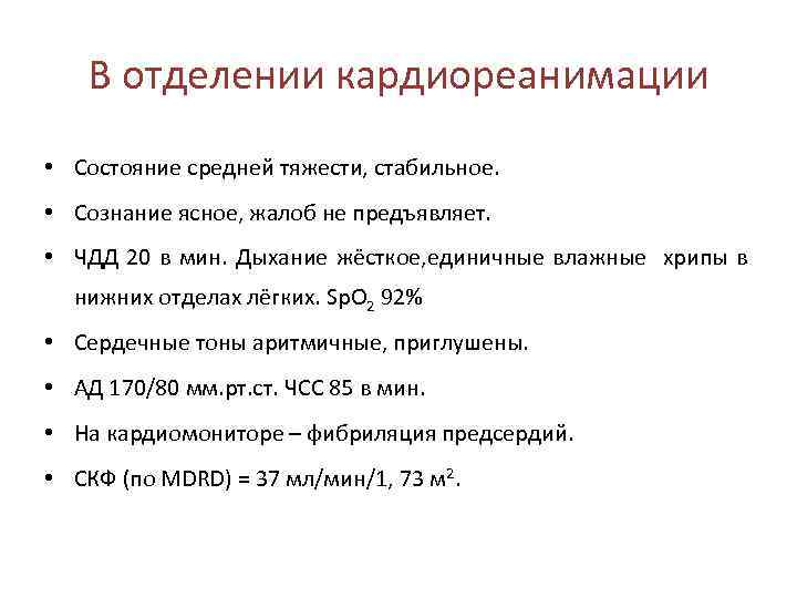 В отделении кардиореанимации • Состояние средней тяжести, стабильное. • Сознание ясное, жалоб не предъявляет.