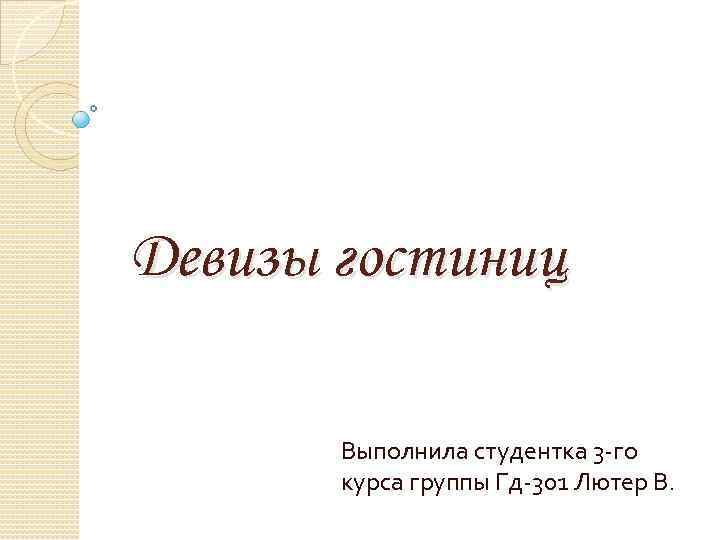 Девизы гостиниц Выполнила студентка 3 -го курса группы Гд-301 Лютер В. 