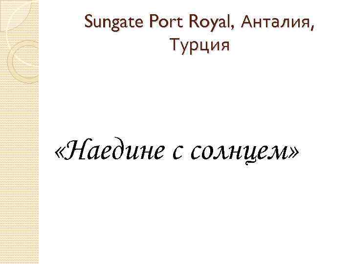 Sungate Port Royal, Анталия, Турция «Наедине с солнцем» 