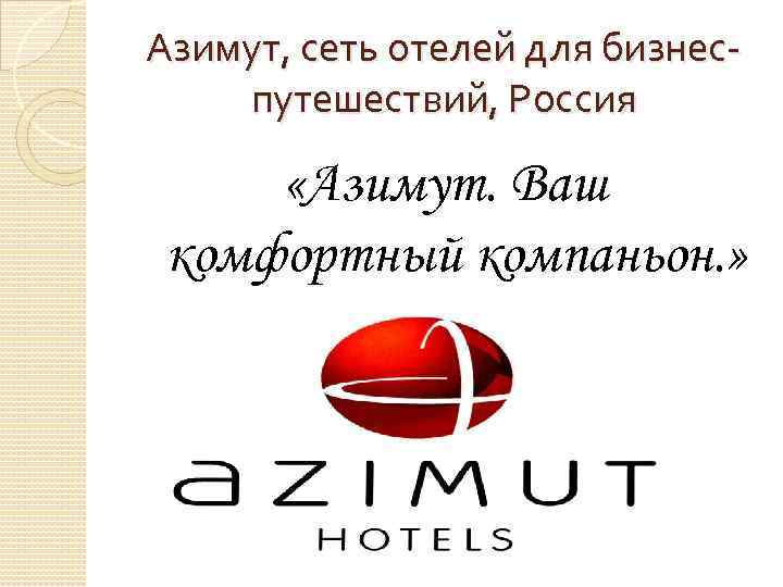 Azimut карта лояльности