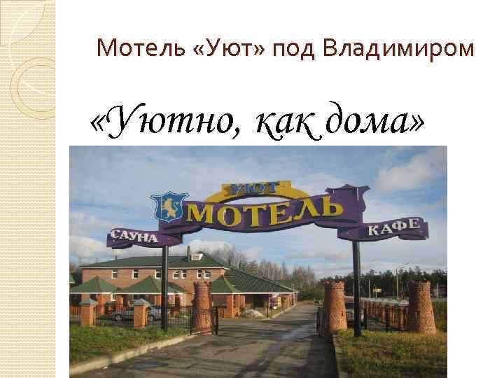 Мотель «Уют» под Владимиром «Уютно, как дома» 
