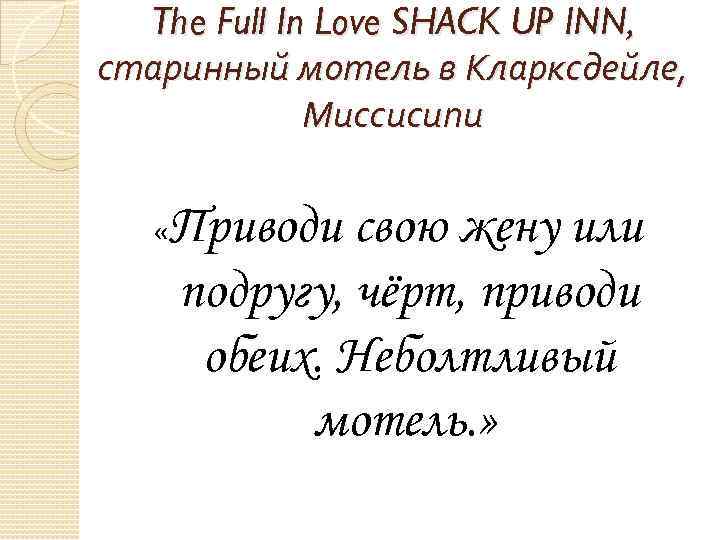 The Full In Love SHACK UP INN, старинный мотель в Кларксдейле, Миссисипи « Приводи
