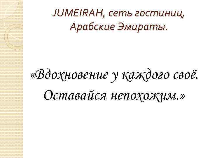 JUMEIRAH, сеть гостиниц, Арабские Эмираты. «Вдохновение у каждого своё. Оставайся непохожим. » 