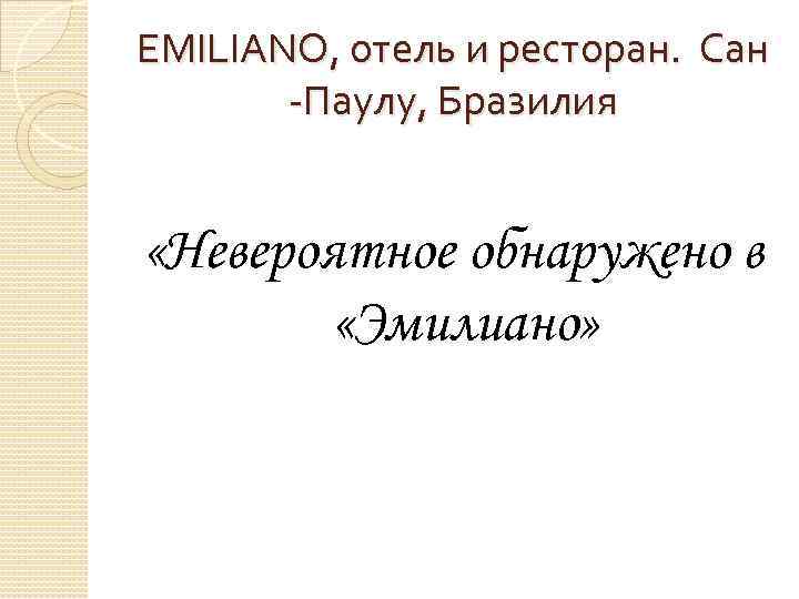 EMILIANO, отель и ресторан. Сан -Паулу, Бразилия «Невероятное обнаружено в «Эмилиано» 