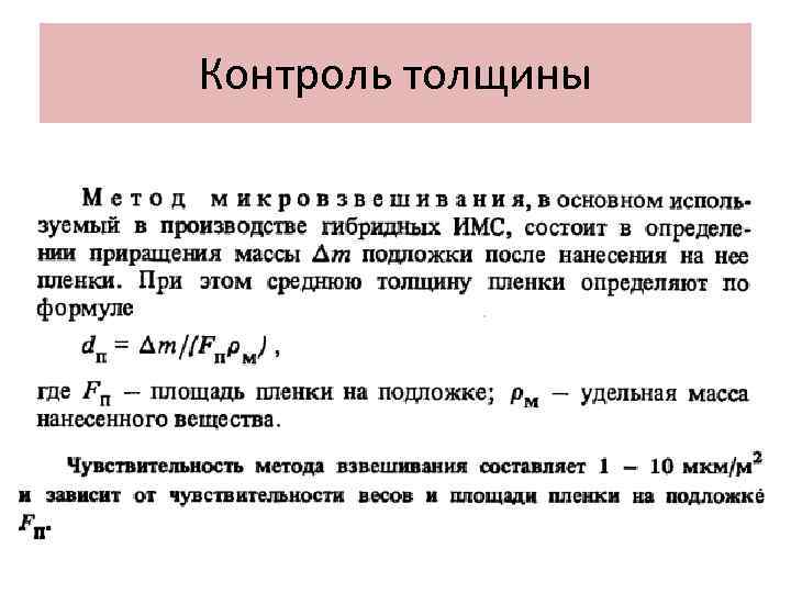 Контроль толщины 