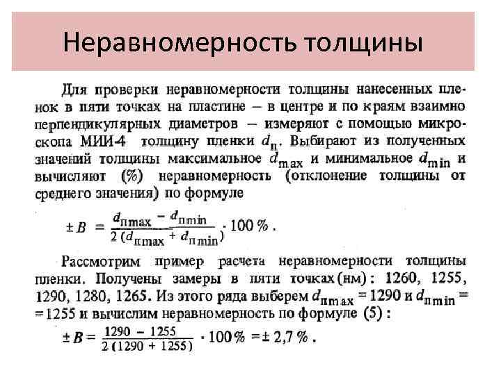 Неравномерность толщины 