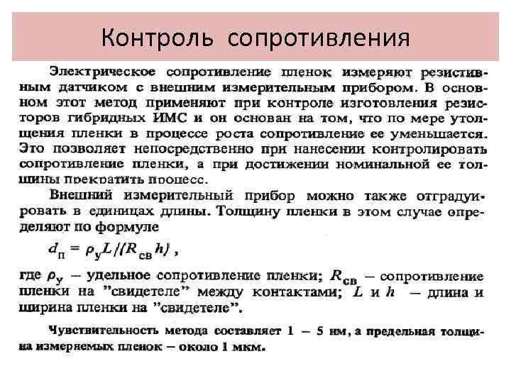 Контроль сопротивления 
