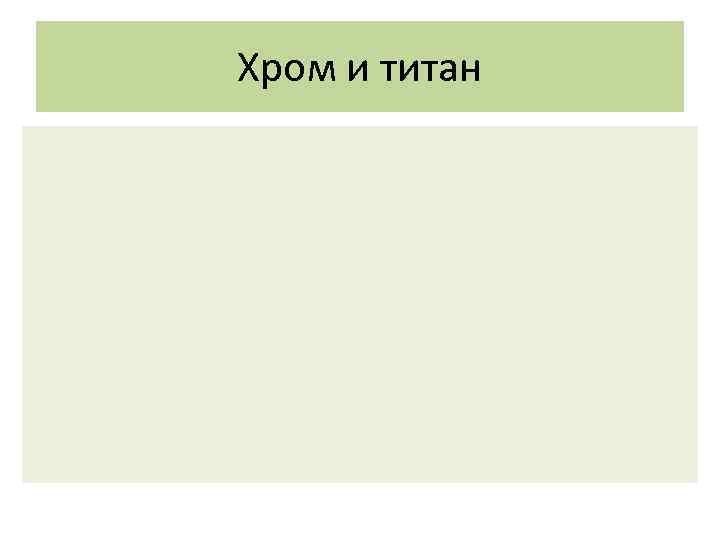 Хром и титан 