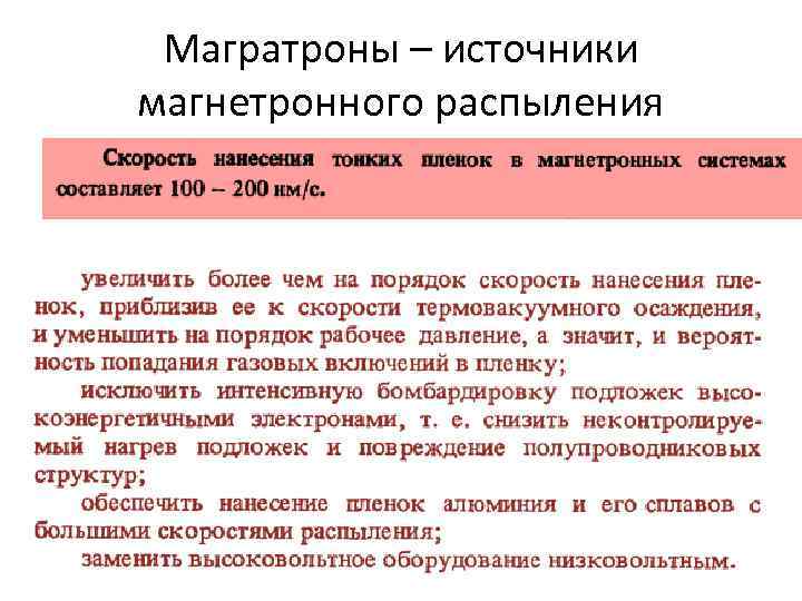 Магратроны – источники магнетронного распыления 