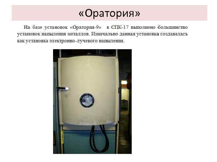  «Оратория» 