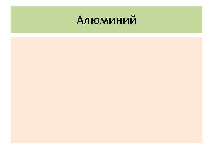Алюминий 