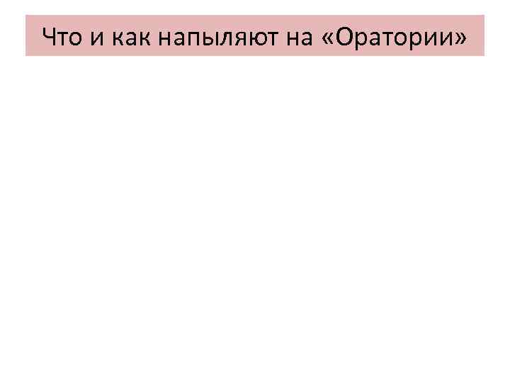 Что и как напыляют на «Оратории» 