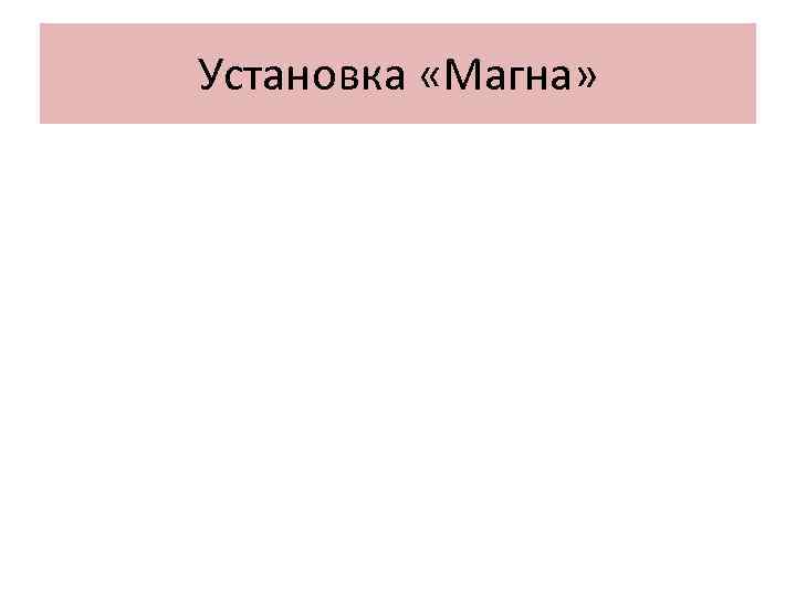 Установка «Магна» 